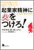 起業家精神に火をつけろ!―会社のために働くのではなく、あなたのために働いてくれる会社をつくる7つのルール