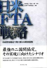 日米FTA戦略－自由貿易協定で築く新たな経済連携