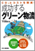 図解 成功するグリーン物流―CO2とコストを削減！ 