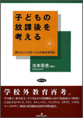 子どもの放課後を考える　諸外国との比較でみる学童保育問題