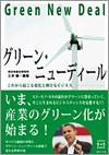 グリーン・ニューディール　これから起こる変化と伸びるビジネス