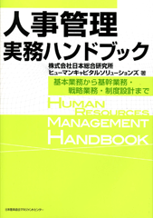 人事管理実務ハンドブック