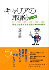 キャリアの取説　幸せな仕事人生を送るための心理学