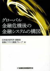 グローバル金融危機後の金融システムの構図