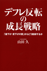 デフレ反転の成長戦略　「値下げ・賃下げの罠」からどう脱却するか