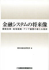 金融システムの将来像　規制改革・地域戦略・アジア展開の新たな指針