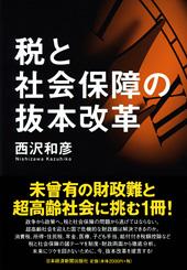 税と社会保障の抜本改革