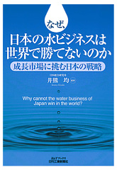 なぜ、日本の水ビジネスは世界で勝てないのか　－成長市場に挑む日本の戦略－