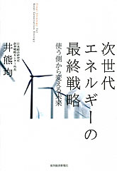 次世代エネルギーの最終戦略　使う側から変える未来