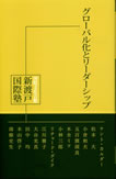 グローバル化とリーダーシップ－国際文化会館新渡戸国際塾講義録〈２〉