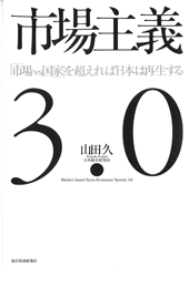 市場主義3.0「市場VS国家」を超えれば日本は再生する