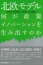 北欧モデル　何が政策イノベーションを生み出すのか