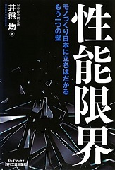 性能限界 －モノづくり日本に立ちはだかるもう一つの壁