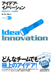 アイデア・イノベーション―創発を生むチーム発想術