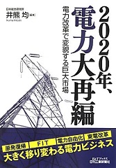 2020年、電力大再編　-電力改革で変貌する巨大市場