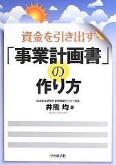 資金を引き出す「事業計画書」の作り方