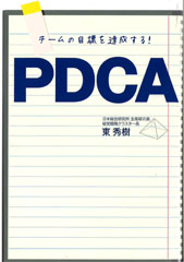 チームの目標を達成する!PDCA