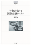 不安定化する国際金融システム