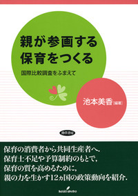 信親が参画する保育をつくる　国際比較調査をふまえて