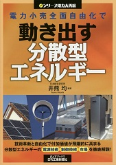 電力小売全面自由化で動き出す分散型エネルギー