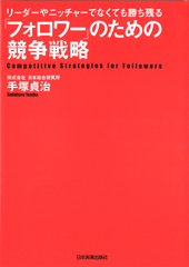 リーダーやニッチャーでなくても勝ち残る「フォロワー」のための競争戦略