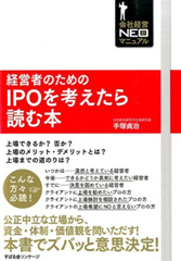 経営者のためのIPOを考えたら読む本