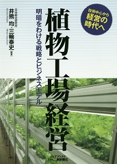 植物工場経営 -明暗をわける戦略とビジネスモデル 