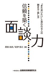 信頼を築く面談力　―「また会いたい」と思われる人の聴き方・話し方―