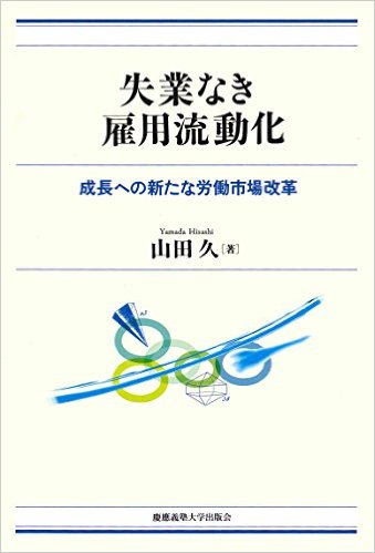 失業なき雇用流動化－成長への新たな労働市場改革