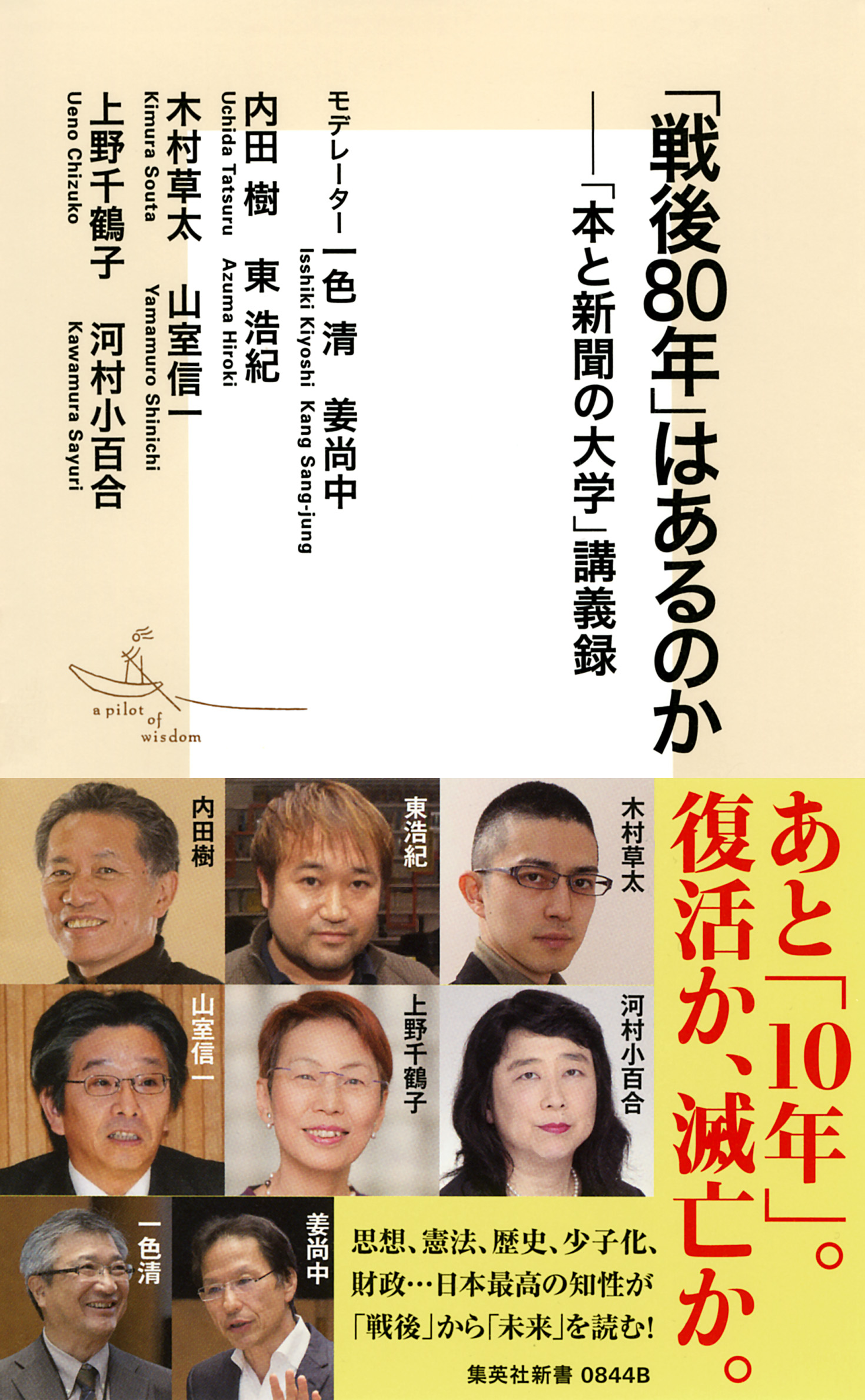 「戦後80年」はあるのか－「本と新聞の大学」講義録