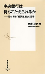 中央銀行は持ちこたえられるか－忍び寄る「経済敗戦」の足音