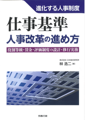 「仕事基準」人事改革の進め方