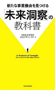 新たな事業機会を見つける「未来洞察」の教科書