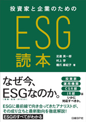 投資家と企業のためのESG読本