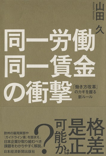 同一賃金同一労働の衝撃「働き方改革」のカギを握る新ルール