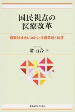 国民視点の医療改革－超高齢社会に向けた技術革新と制度