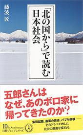 「北の国から」で読む日本社会－日経プレミアシリーズ