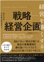 経営を強くする戦略経営企画