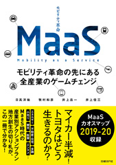 MaaS　モビリティ革命の先にある全産業のゲームチェンジ