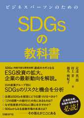 ビジネスパーソンのための　ＳＤＧｓの教科書