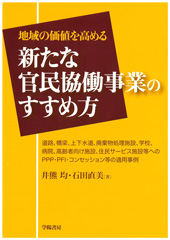 新たな官民協働事業のすすめ方