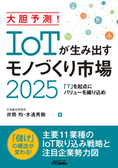 大胆予測！IoTが生み出すモノづくり市場2025