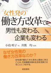 女性発の働き方改革で男性も変わる、企業も変わる