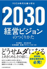 『2030経営ビジョンのつくりかた』編集後記