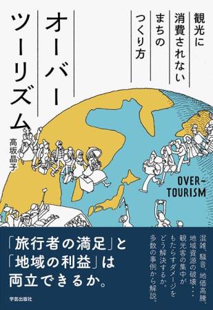 オーバーツーリズム－観光に消費されないまちのつくり方