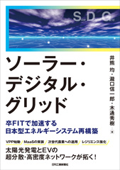 ソーラー・デジタル・グリッド　卒FITで加速する日本型エネルギーシステム再構築