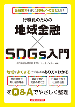 行職員のための　地域金融×SDGs入門