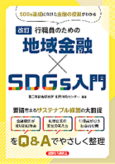 改訂　行職員のための　地域金融×SDGs入門