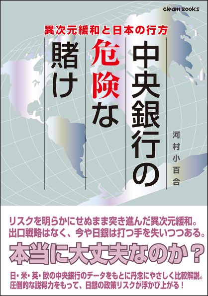 中央銀行の危険な賭け　異次元緩和と日本の行方