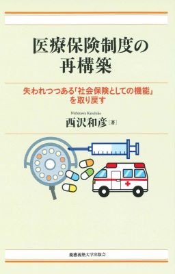 医療保険制度の再構築　失われつつある「社会保険としての機能」を取り戻す